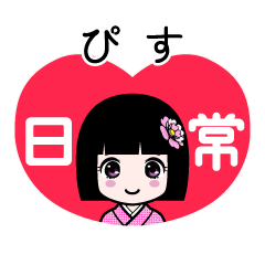ぴす（日常）のLINEスタンプ
