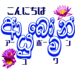 Sinhala Greetings 1(Japanese)