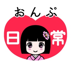 おんぷ（日常）のLINEスタンプ