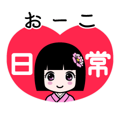 おーこ（日常）のLINEスタンプ