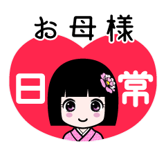 お母様（日常）のLINEスタンプ