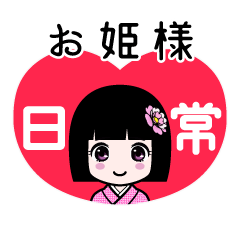 お姫様（日常）のLINEスタンプ