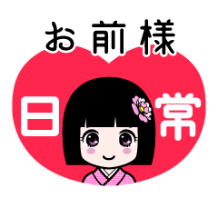お前様（日常）のLINEスタンプ