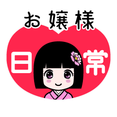 お嬢様（日常）のLINEスタンプ