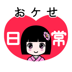 おケせ（日常）のLINEスタンプ