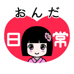 おんだ（日常）のLINEスタンプ