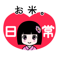 お米。（日常）のLINEスタンプ