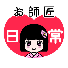 お師匠（日常）のLINEスタンプ