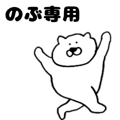 名前スタンプ32(のぶさん専用) - LINE スタンプ | LINE STORE 名前スタンプ32(のぶさん専用) - LINE スタンプ | LINE STORE