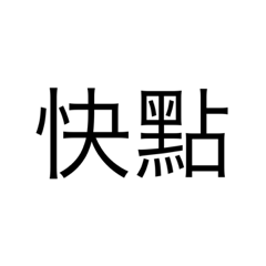 日日常常日日哈哈