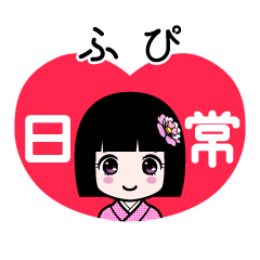 ふぴ（日常）のLINEスタンプ