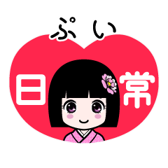 ぷい（日常）のLINEスタンプ