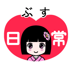 ぶす（日常）のLINEスタンプ