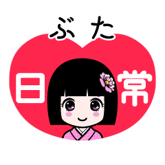 ぶた（日常）のLINEスタンプ