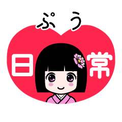 ぷう（日常）のLINEスタンプ