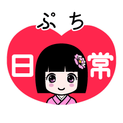 ぷち（日常）のLINEスタンプ