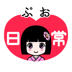 ぷお（日常）のLINEスタンプ