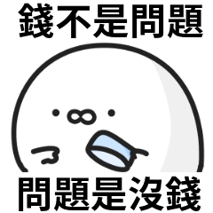 小海豹迷因♡錢不是問題,問題是沒錢 – LINE貼圖 | LINE STORE
