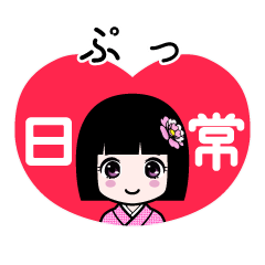 ぷっ（日常）のLINEスタンプ