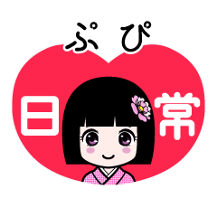 ぷぴ（日常）のLINEスタンプ