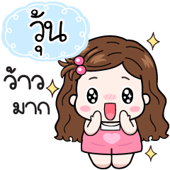 Name "Woon" V20 by Teenoi.