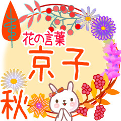 京子の毎日使う花の言葉●でか文字◆秋