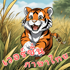 Baby Tiger Life (Thai)