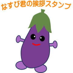 Eggplant Greeting Sticker