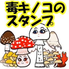 dokukinokoの毒きのこラインスタンプ - LINE スタンプ | LINE STORE dokukinokoの毒きのこラインスタンプ - LINE スタンプ | LINE STORE
