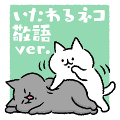 いたわるネコ【敬語ver.】