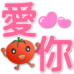 可愛蕃茄- 大字超實用語