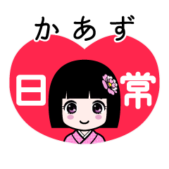 かあず（日常）のLINEスタンプ
