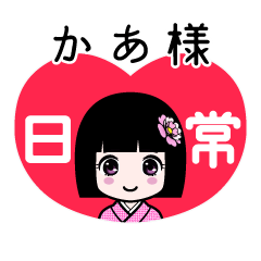 かあ様（日常）のLINEスタンプ