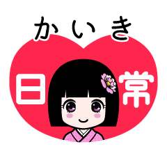 かいき（日常）のLINEスタンプ