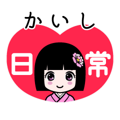 かいし（日常）のLINEスタンプ