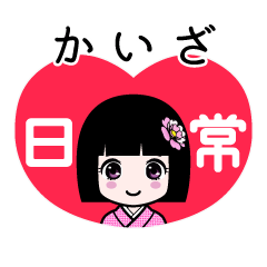 かいざ（日常）のLINEスタンプ