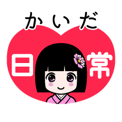 かいだ（日常）のLINEスタンプ