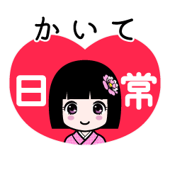 かいて（日常）のLINEスタンプ