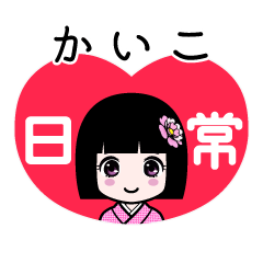 かいこ（日常）のLINEスタンプ