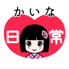 かいな（日常）のLINEスタンプ