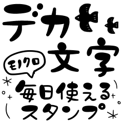 【〜デカ文字〜モノクロ〜デコ文字stamp】