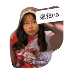 這我na哈