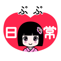 ぷぷ（日常）のLINEスタンプ