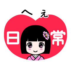 へぇ（日常）のLINEスタンプ