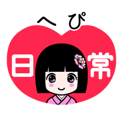 へぴ（日常）のLINEスタンプ