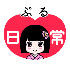 ぷる（日常）のLINEスタンプ