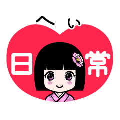 へぃ（日常）のLINEスタンプ