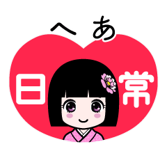へあ（日常）のLINEスタンプ