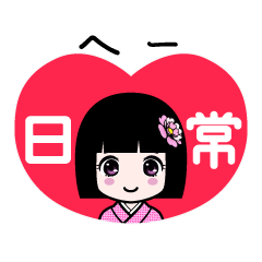 へー（日常）のLINEスタンプ