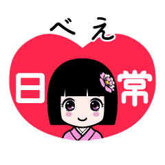 べえ（日常）のLINEスタンプ